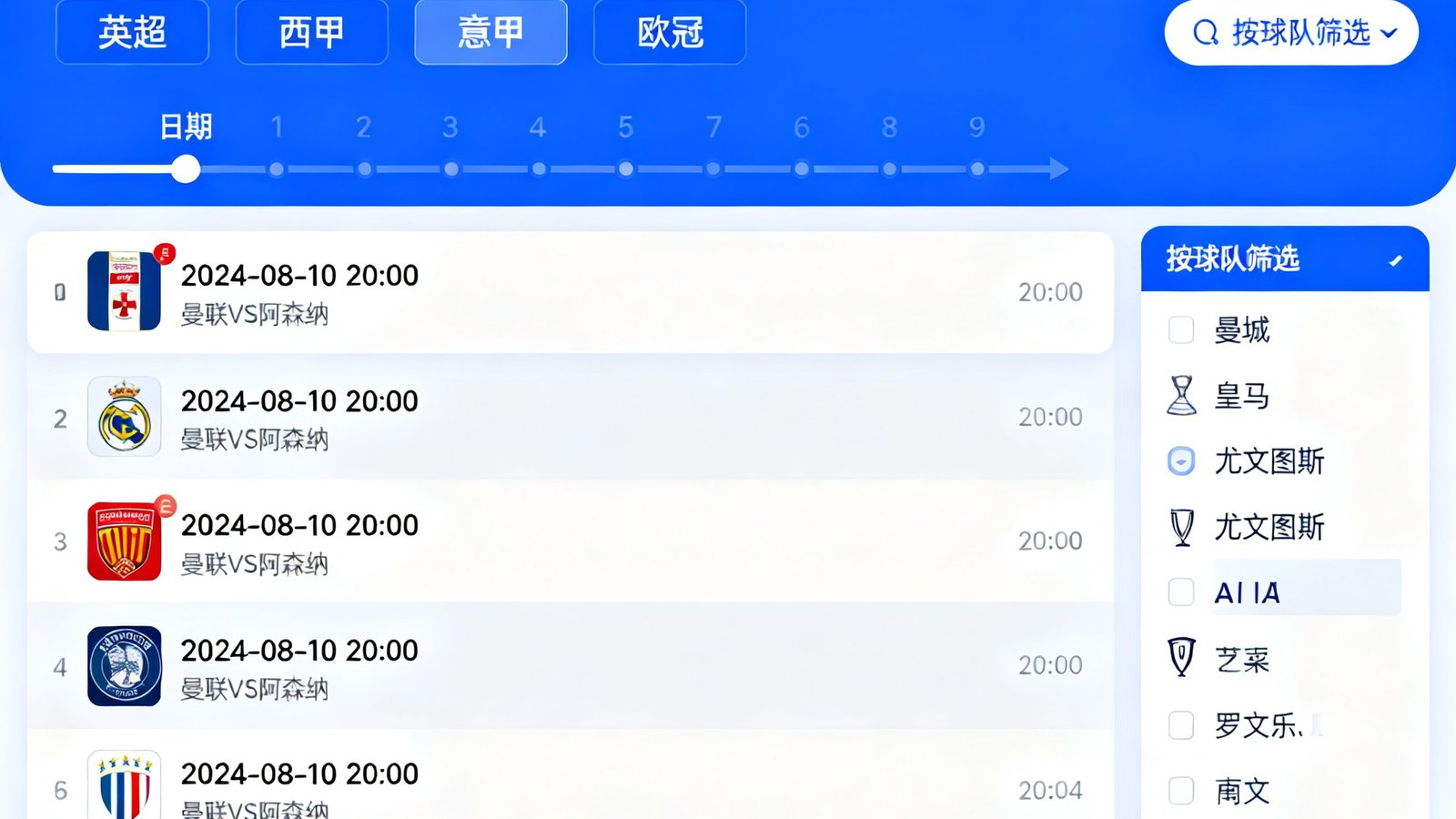 赛程日历界面，展示英超西甲意甲欧冠比赛时间，可按球队筛选